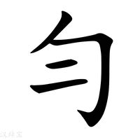 勻名字意思|【勻名字】揭開勻名字的迷人魅力：好聽姓名大全、寓意解讀與五。